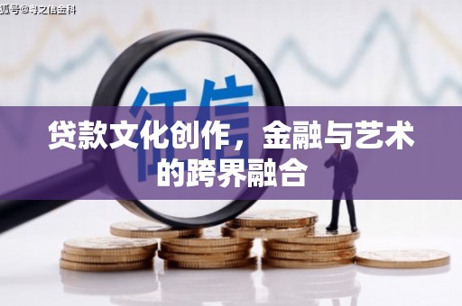 五原贷款文化创作，金融与艺术的跨界融合