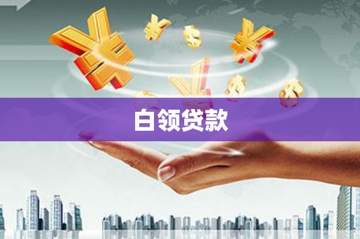 五原白领贷款