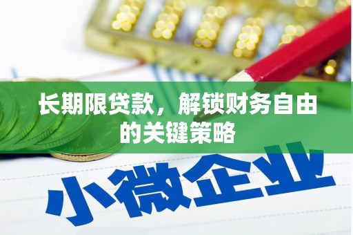 五原长期限贷款，解锁财务自由的关键策略