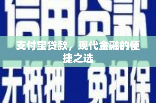 五原支付宝贷款，现代金融的便捷之选