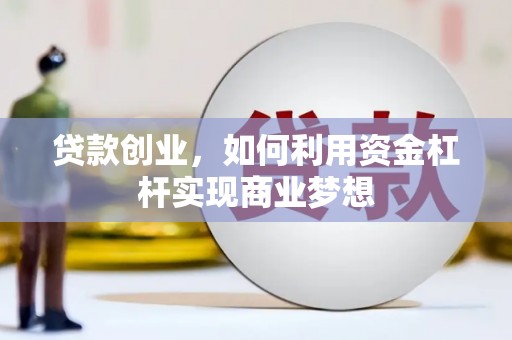 五原贷款创业，如何利用资金杠杆实现商业梦想