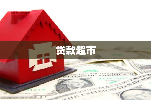 五原贷款超市