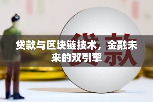 五原贷款与区块链技术，金融未来的双引擎