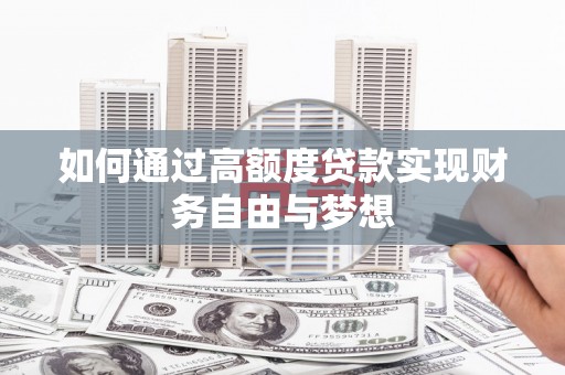 五原如何通过高额度贷款实现财务自由与梦想