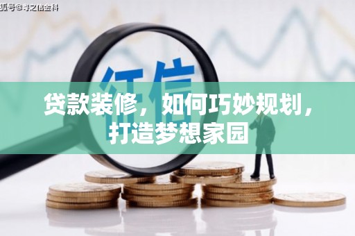 五原贷款装修，如何巧妙规划，打造梦想家园
