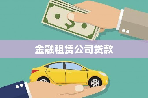 五原金融租赁公司贷款