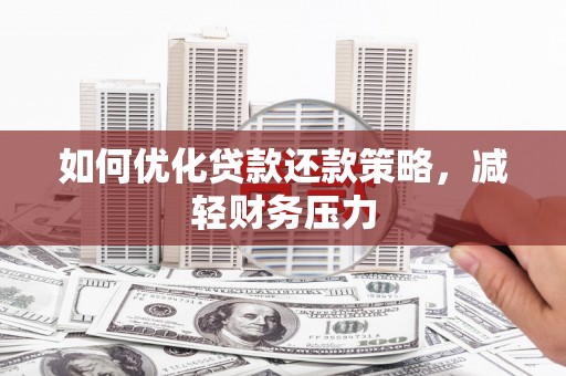 五原如何优化贷款还款策略，减轻财务压力