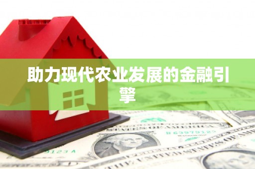 五原助力现代农业发展的金融引擎