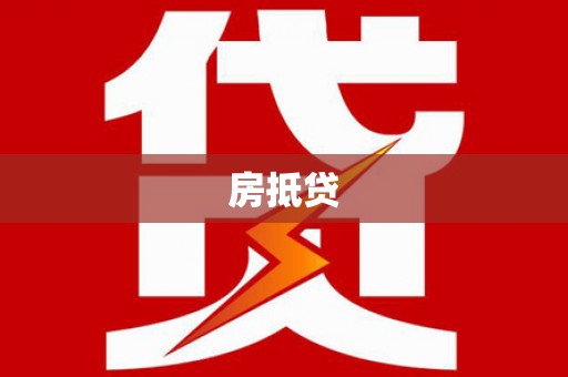 五原房抵贷