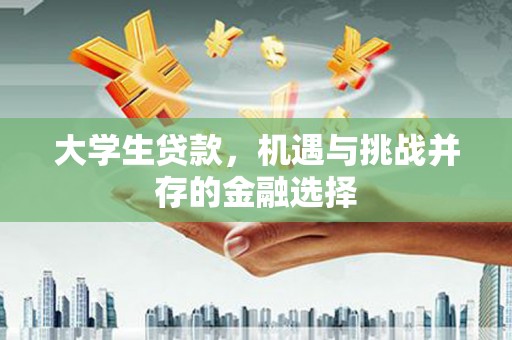 五原大学生贷款，机遇与挑战并存的金融选择