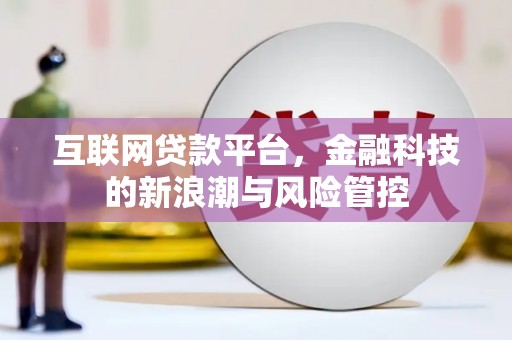 五原互联网贷款平台，金融科技的新浪潮与风险管控