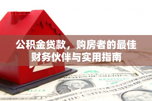 五原公积金贷款，购房者的最佳财务伙伴与实用指南