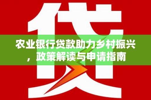 五原农业银行贷款助力乡村振兴，政策解读与申请指南