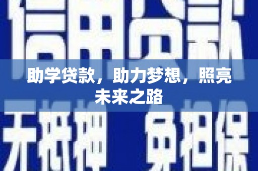 五原助学贷款，助力梦想，照亮未来之路