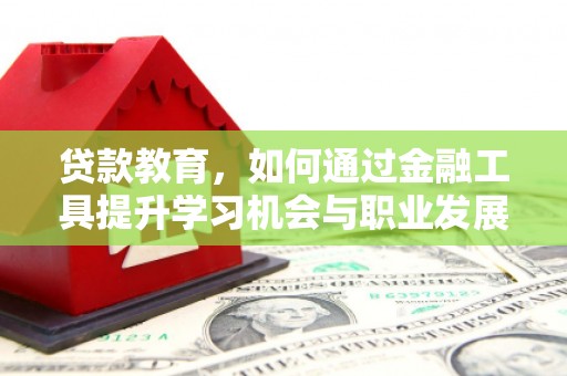 五原贷款教育，如何通过金融工具提升学习机会与职业发展