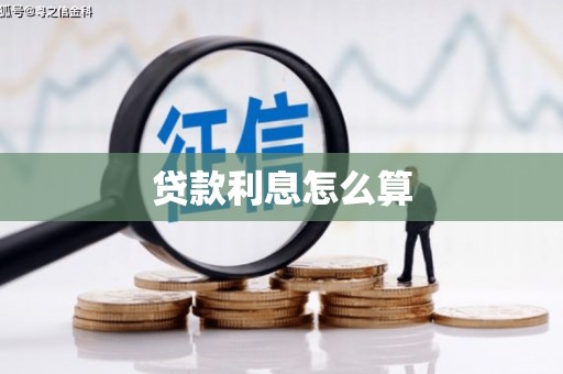 五原贷款利息怎么算