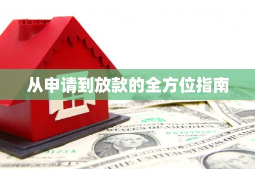五原从申请到放款的全方位指南