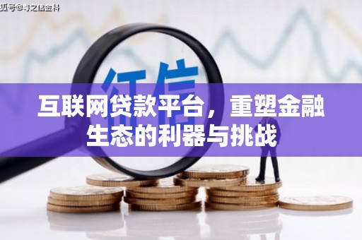 五原互联网贷款平台，重塑金融生态的利器与挑战