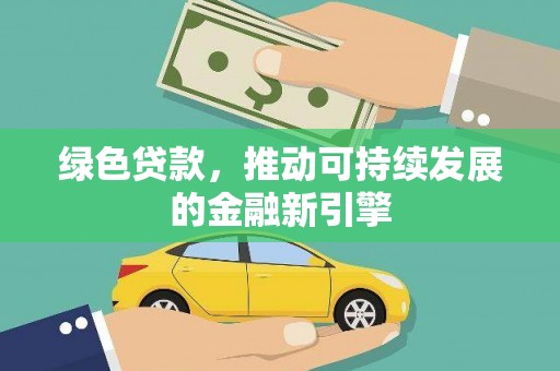 五原绿色贷款，推动可持续发展的金融新引擎