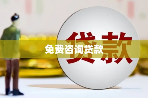 五原免费咨询贷款
