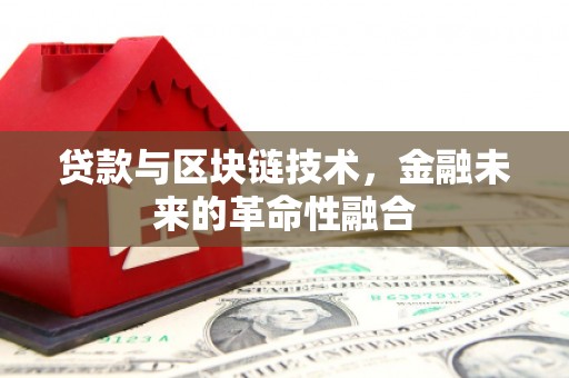 五原贷款与区块链技术，金融未来的革命性融合