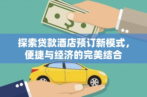 五原探索贷款酒店预订新模式，便捷与经济的完美结合