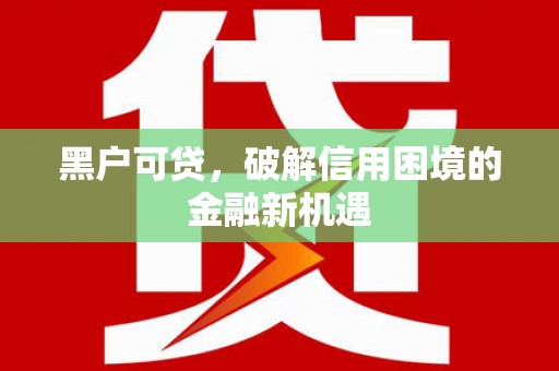 五原黑户可贷，破解信用困境的金融新机遇