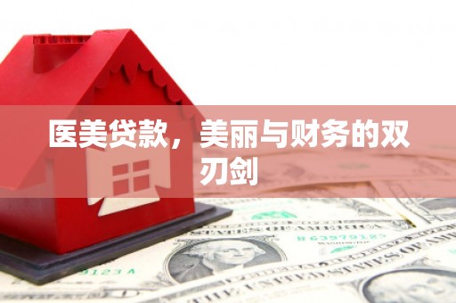 五原医美贷款，美丽与财务的双刃剑