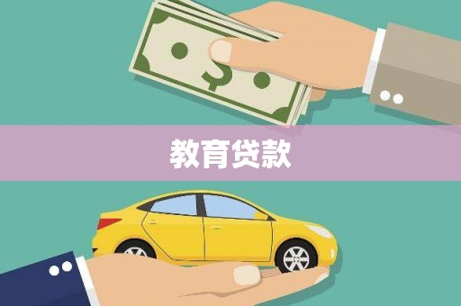 五原教育贷款