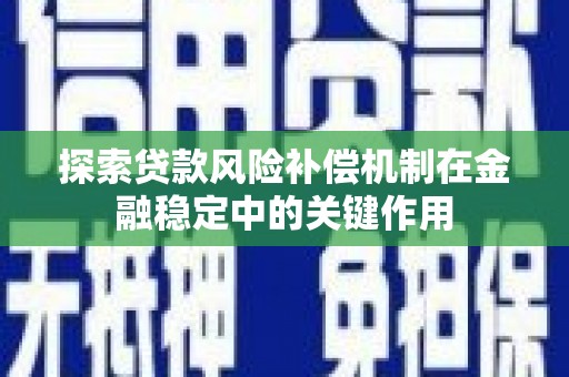 五原探索贷款风险补偿机制在金融稳定中的关键作用