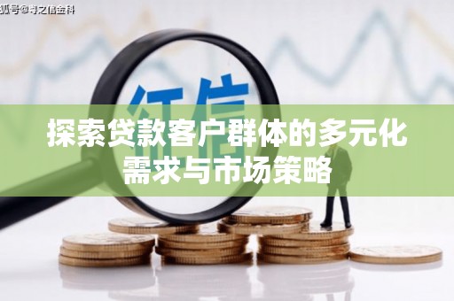 五原探索贷款客户群体的多元化需求与市场策略