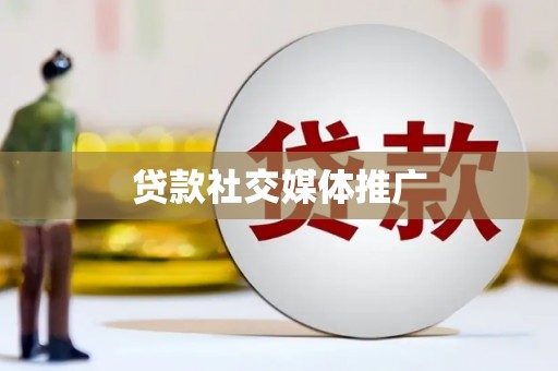 五原贷款社交媒体推广