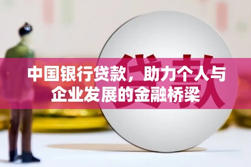 五原中国银行贷款，助力个人与企业发展的金融桥梁