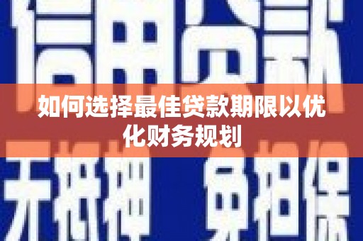 五原如何选择最佳贷款期限以优化财务规划