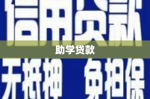 五原助学贷款