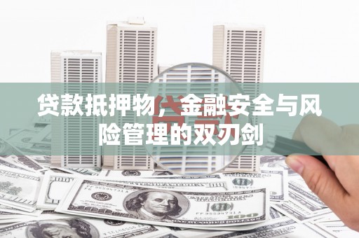 五原贷款抵押物，金融安全与风险管理的双刃剑