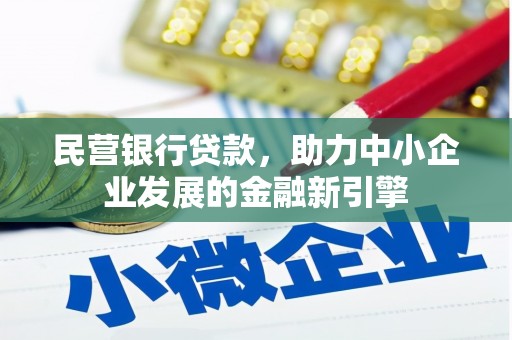 五原民营银行贷款，助力中小企业发展的金融新引擎