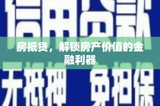 五原房抵贷，解锁房产价值的金融利器
