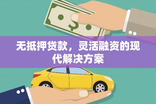 五原无抵押贷款，灵活融资的现代解决方案