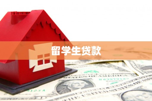 五原留学生贷款