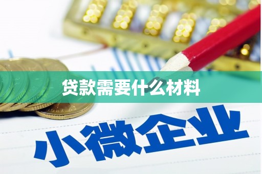五原贷款需要什么材料