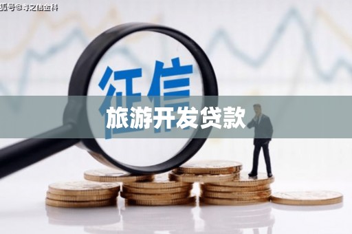 五原旅游开发贷款