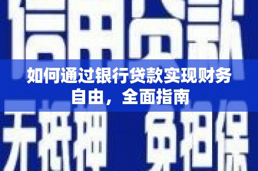五原如何通过银行贷款实现财务自由，全面指南