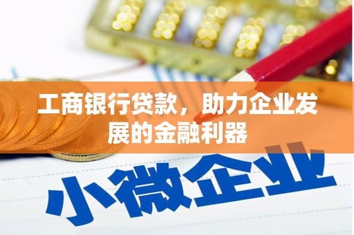 五原工商银行贷款，助力企业发展的金融利器