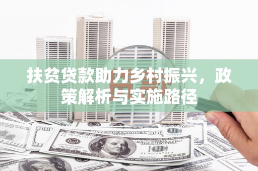 五原扶贫贷款助力乡村振兴，政策解析与实施路径