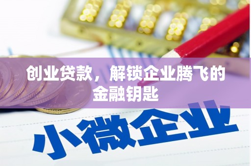 五原创业贷款，解锁企业腾飞的金融钥匙