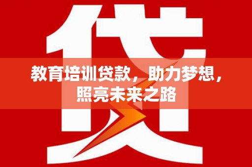 五原教育培训贷款，助力梦想，照亮未来之路