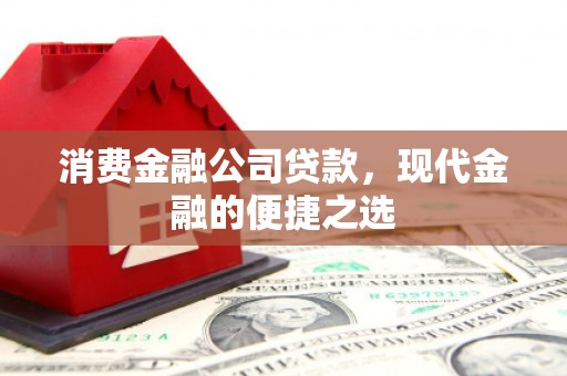 五原消费金融公司贷款，现代金融的便捷之选