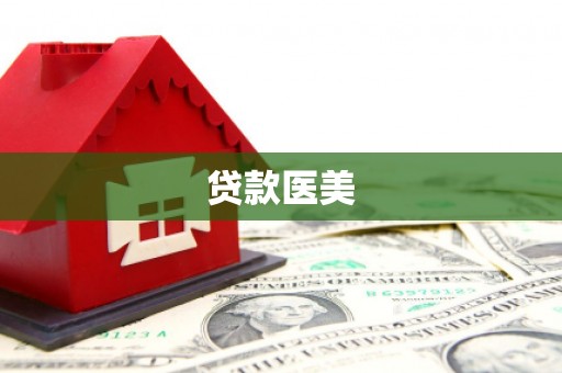 五原贷款医美