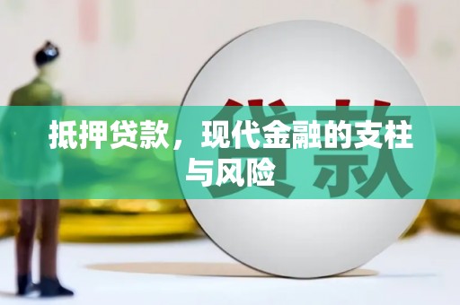 五原抵押贷款，现代金融的支柱与风险